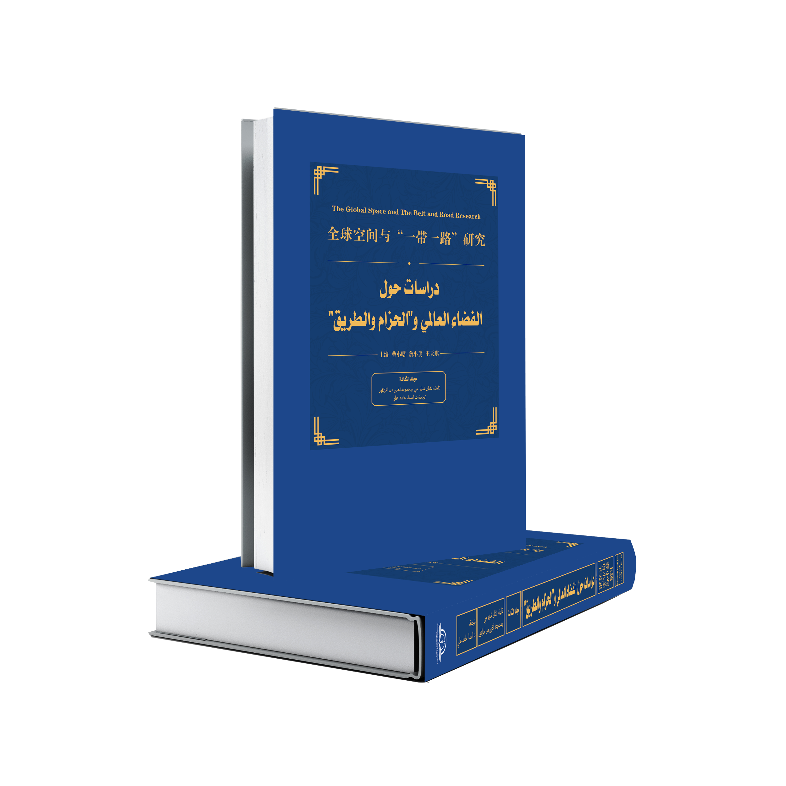 (سلسلة دراسات حول الفضاء العالمي والحزام والطريق(مجلد الثقافة