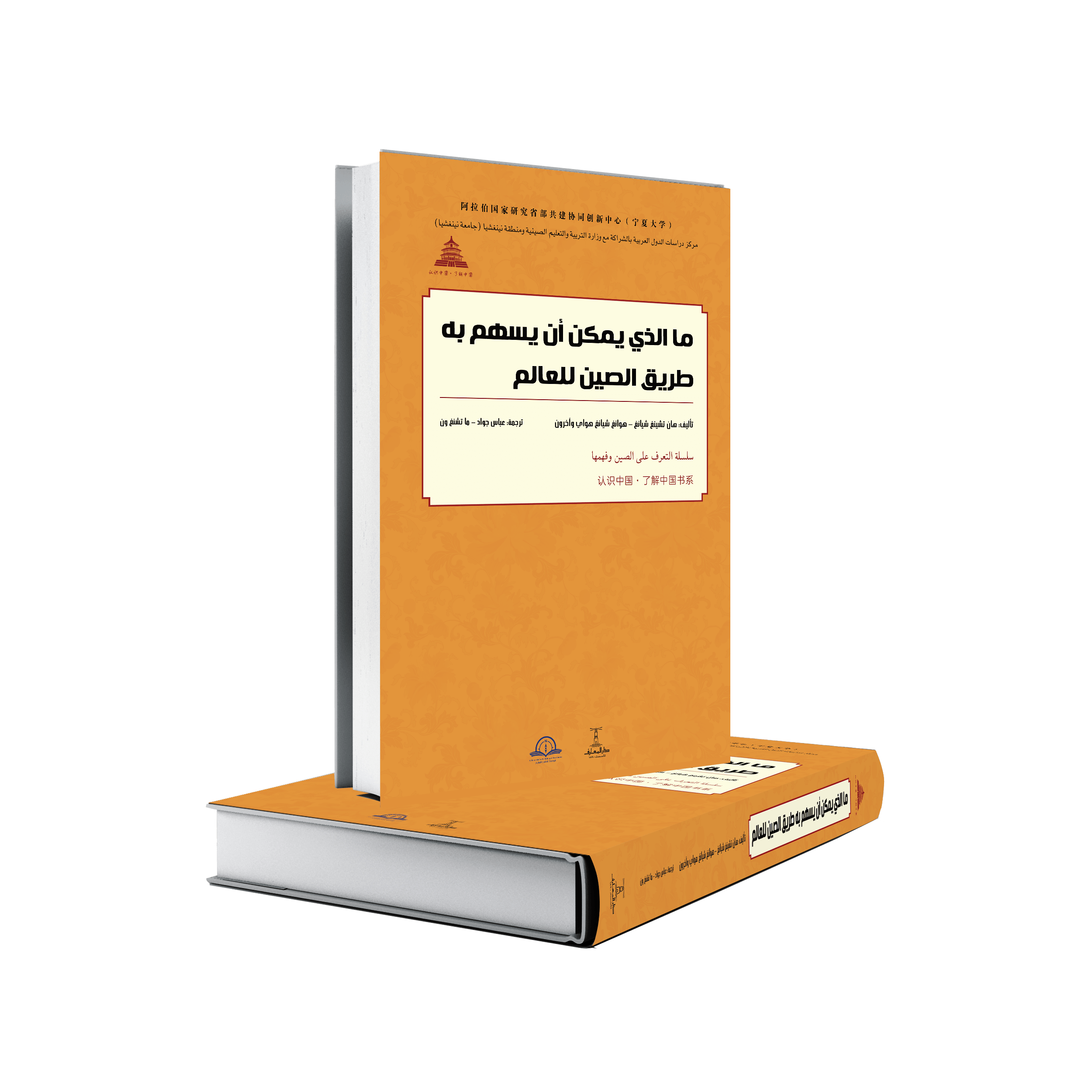 ما الذي يمكن أن يسهم به طريق الصين للعالم