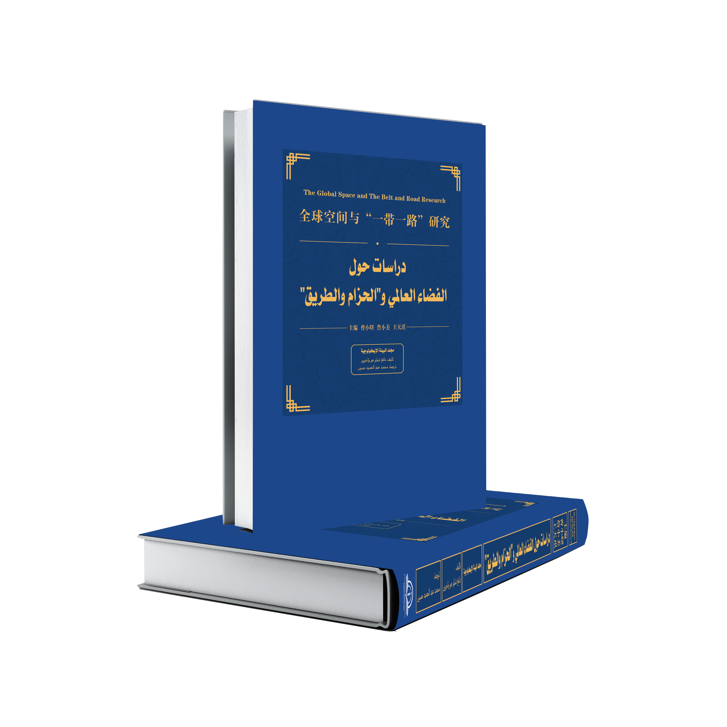(سلسلة دراسات حول الفضاء العالمي والحزام والطريق(مجلد البيئة الايكولوجية