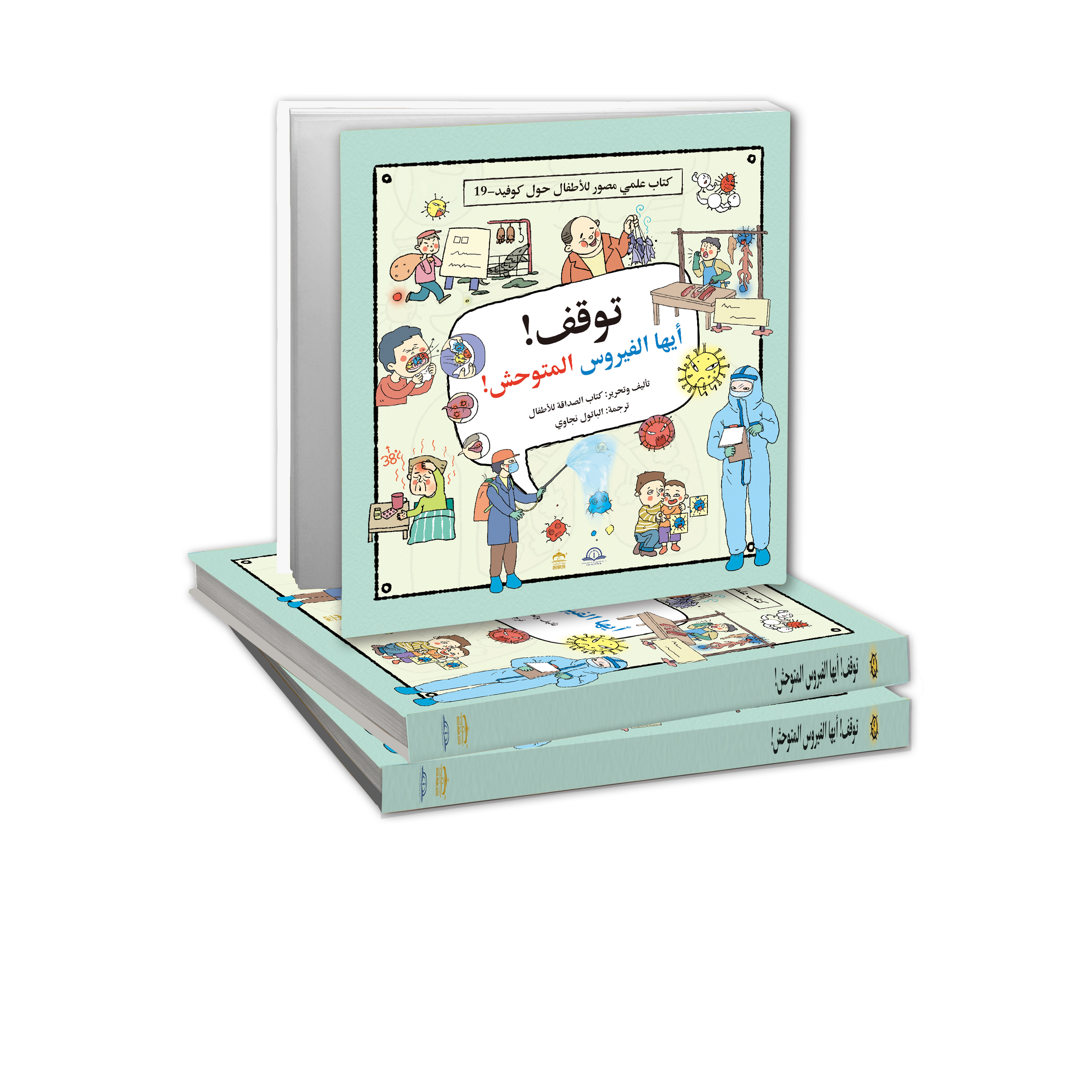  توقف! أيها الفيروس المتوحش