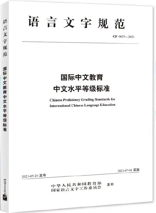 تمت إضافة عضو جديد إلى النسخة متعددة اللغات في "معايير مستويات اللغة الصينية للتعليم الصيني الدولي"! أُصدِر رسميًا بثلاث لغات