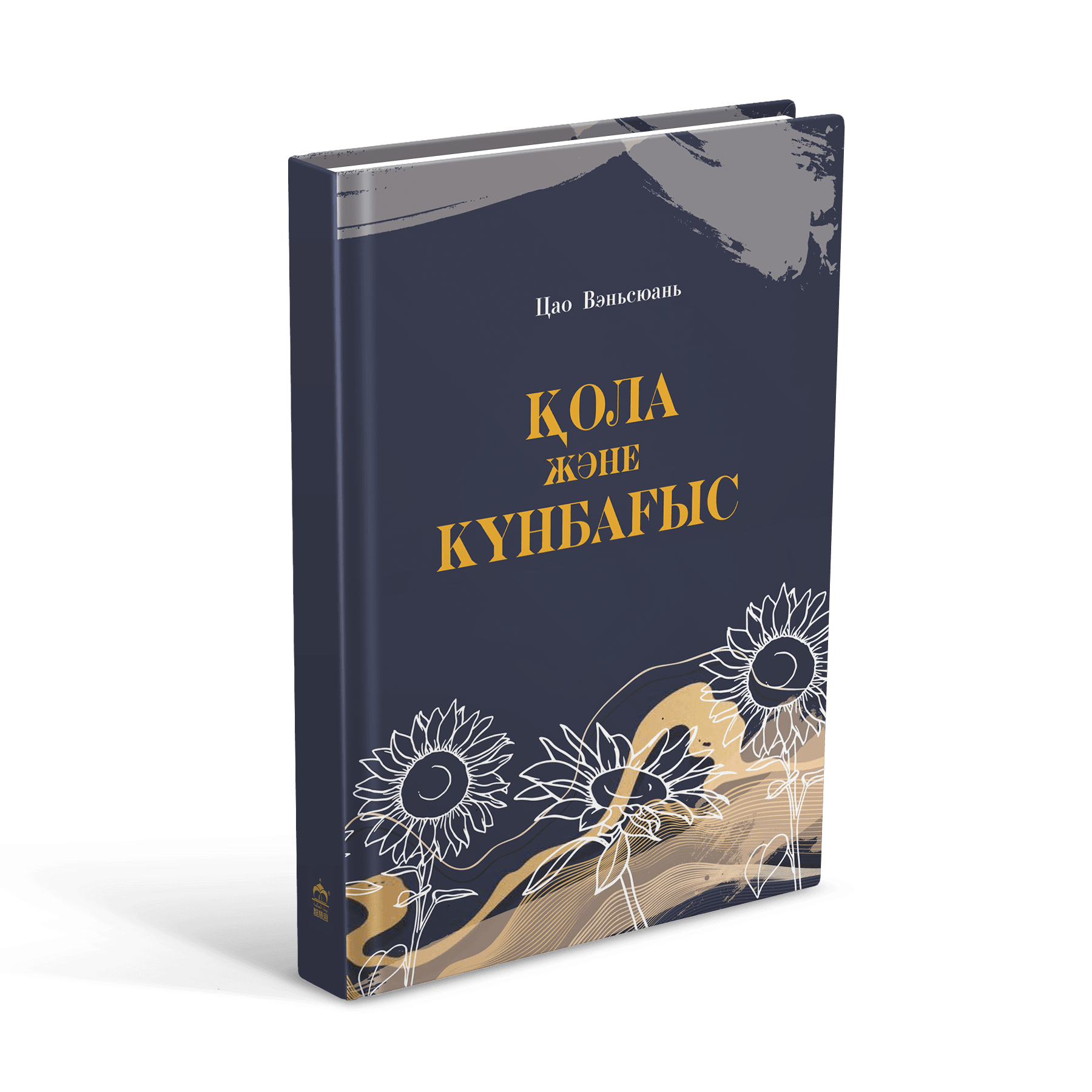 қола және күнбағыс