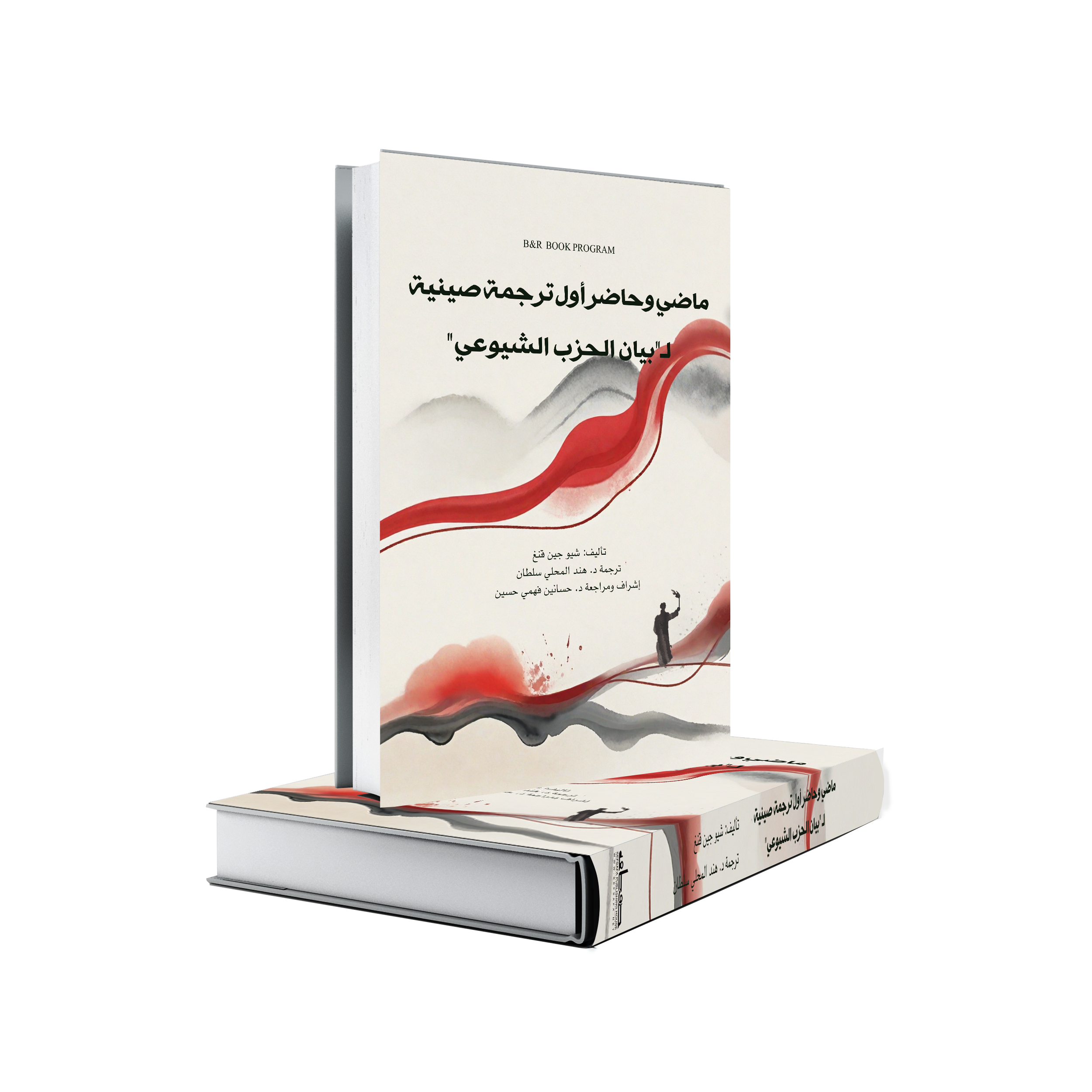 "ماضي وحاضر أول ترجمة صينية لـ"بيان الحزب الشيوعي