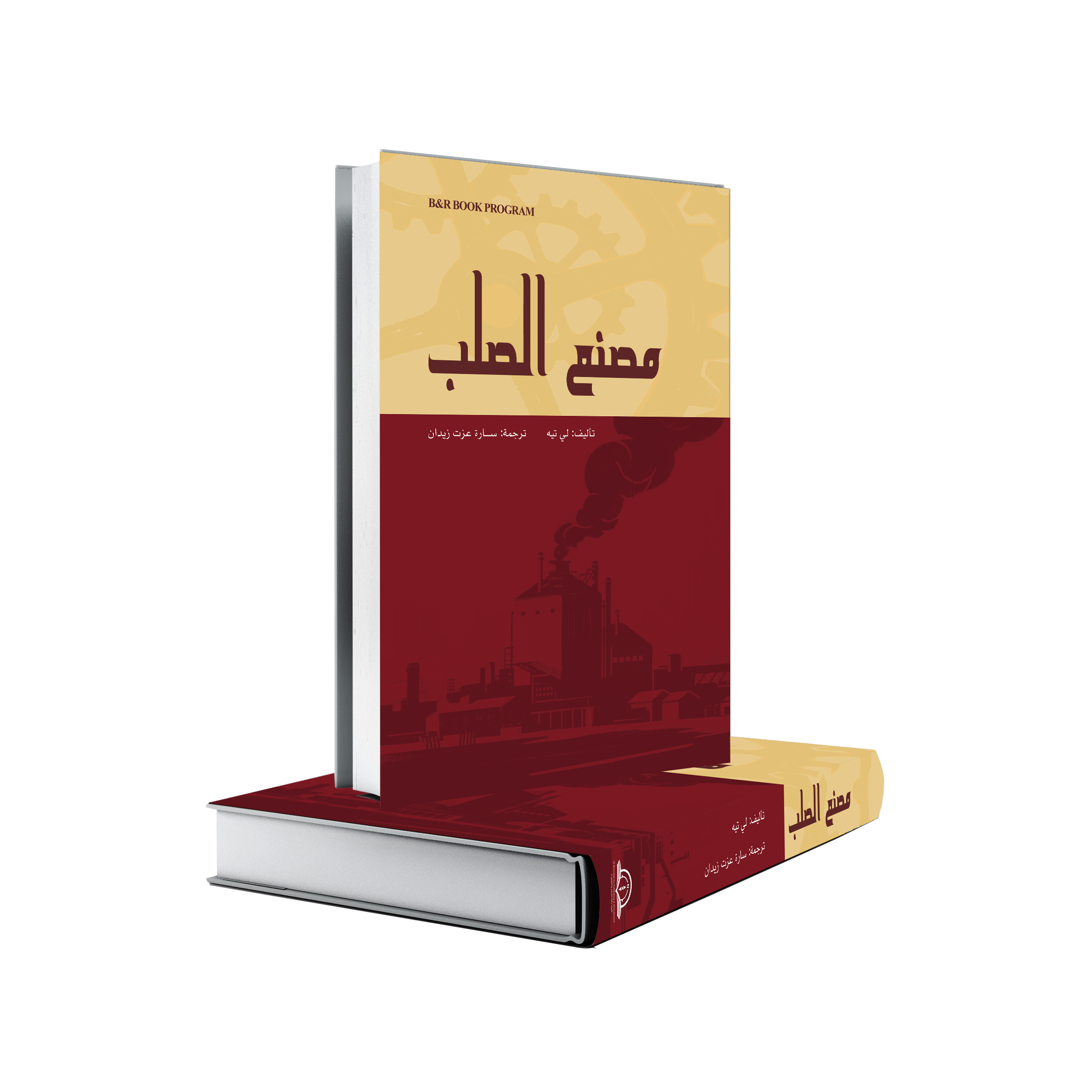 مصنع الصلب
