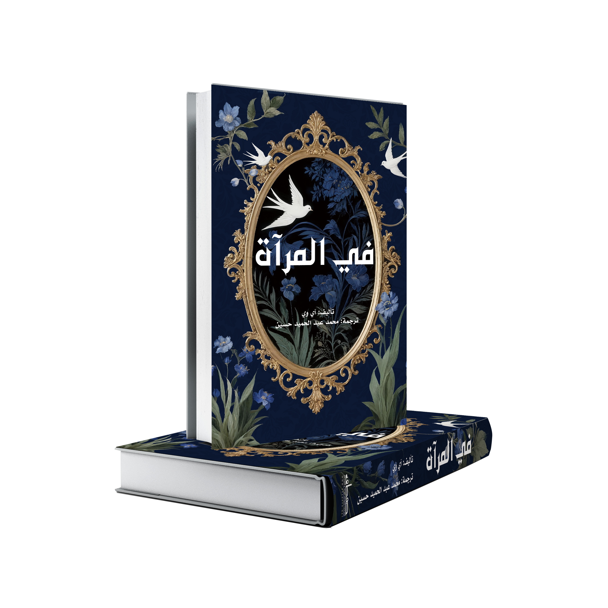في المرآة