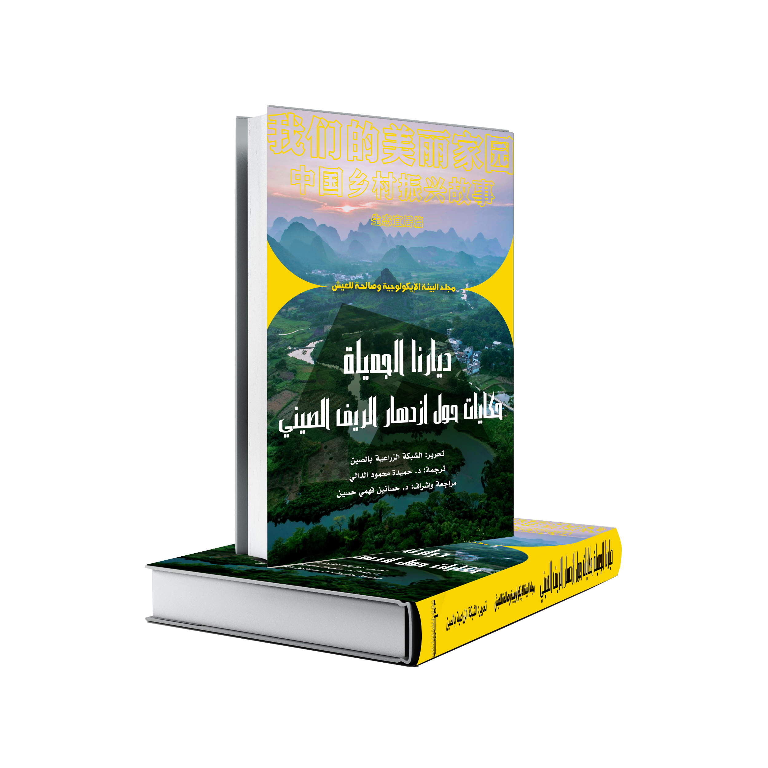 ديارنا الجميلة - حكايات حول ازدهار الريف الصيني