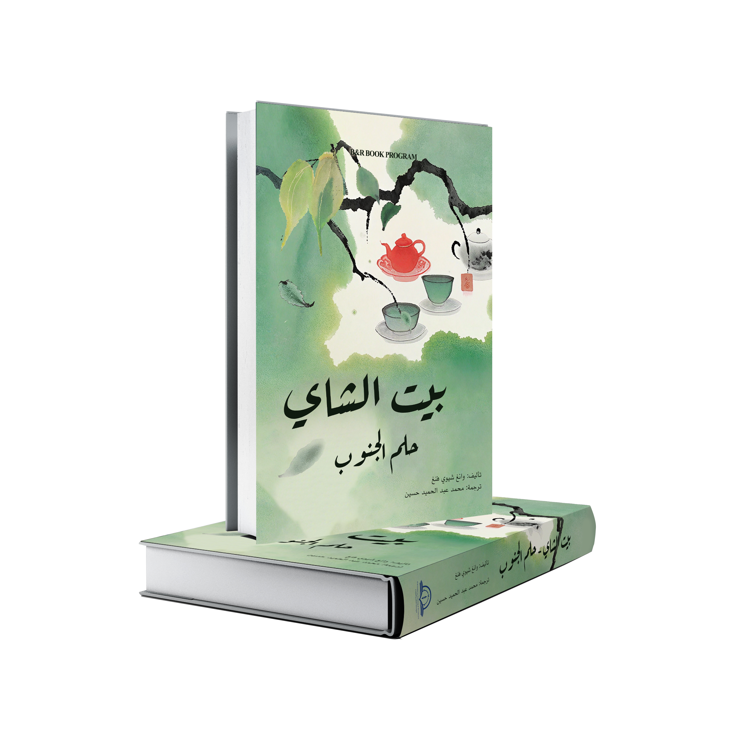 بيت الشاي - حلم الجنوب